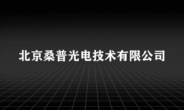 北京桑普光电技术有限公司