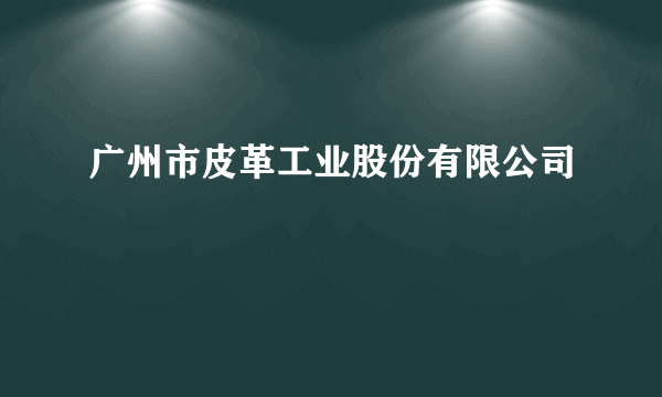 广州市皮革工业股份有限公司