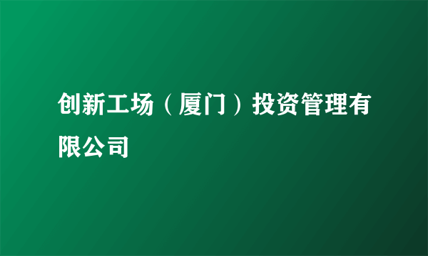 创新工场（厦门）投资管理有限公司