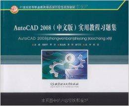 AutoCAD 2008实用教程习题集