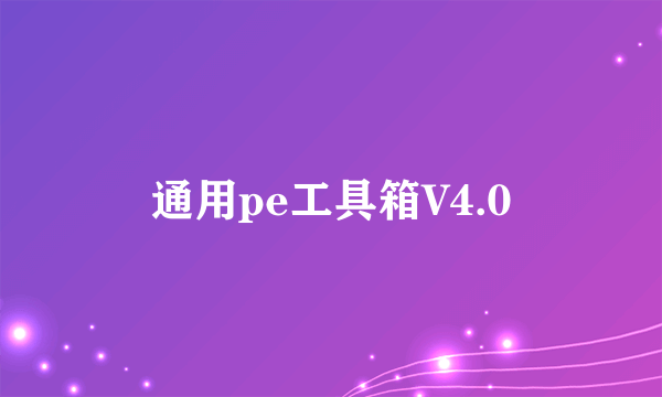 通用pe工具箱V4.0