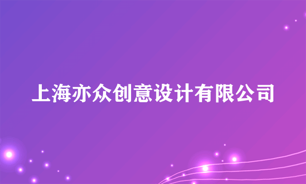 上海亦众创意设计有限公司