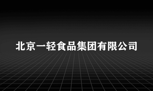 北京一轻食品集团有限公司