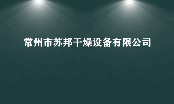 常州市苏邦干燥设备有限公司