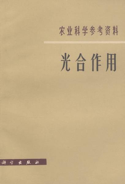 光合作用（1979年科学出版社出版的图书）