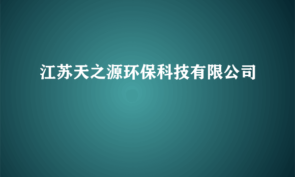 江苏天之源环保科技有限公司