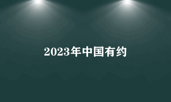 2023年中国有约