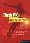 Flash MX动画设计经典