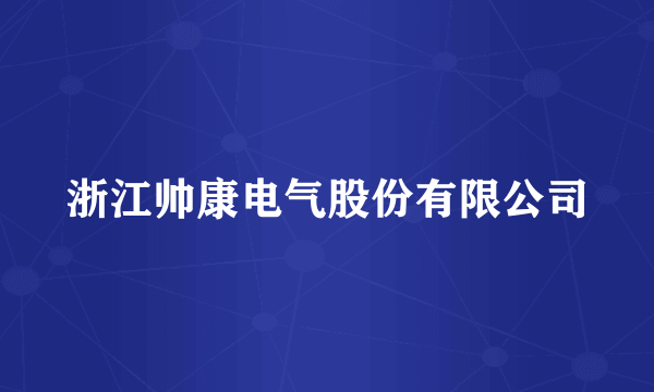 浙江帅康电气股份有限公司