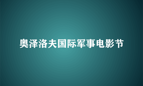 奥泽洛夫国际军事电影节