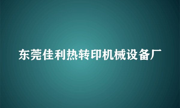 东莞佳利热转印机械设备厂