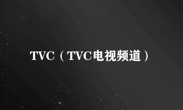 TVC（TVC电视频道）