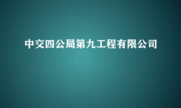 中交四公局第九工程有限公司