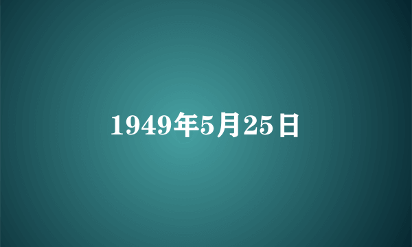 1949年5月25日