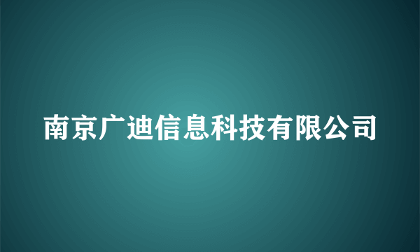 南京广迪信息科技有限公司