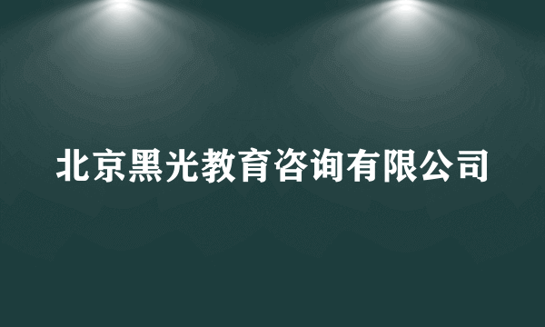 北京黑光教育咨询有限公司