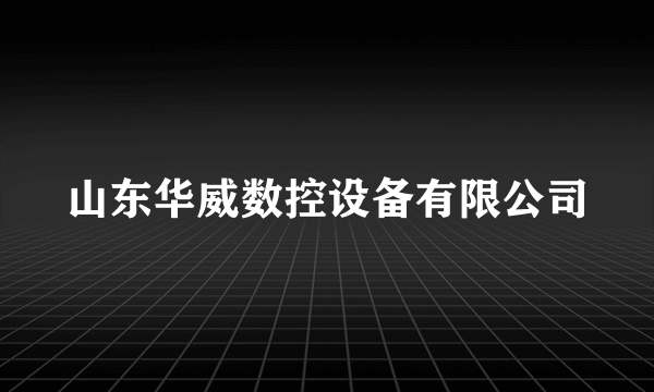 山东华威数控设备有限公司