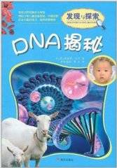 发现与探索：DNA揭秘