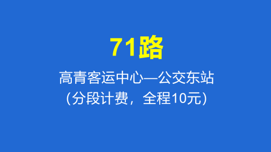 淄博公交71路