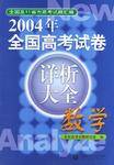 2004年全国高考试卷详析大全