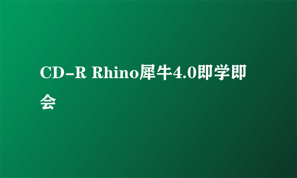 CD-R Rhino犀牛4.0即学即会