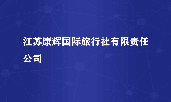 江苏康辉国际旅行社有限责任公司