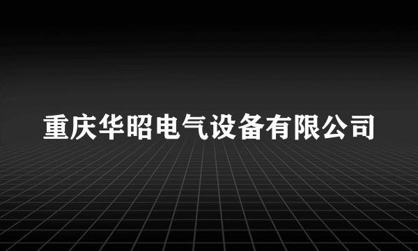 重庆华昭电气设备有限公司