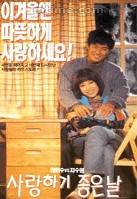 相爱的好日子（1995年韩国电影）