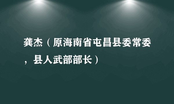 龚杰（原海南省屯昌县委常委，县人武部部长）