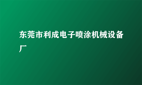 东莞市利成电子喷涂机械设备厂