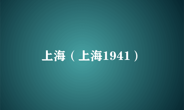 上海（上海1941）