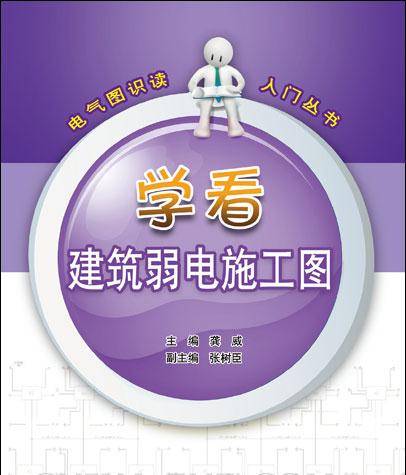 学看建筑弱电施工图