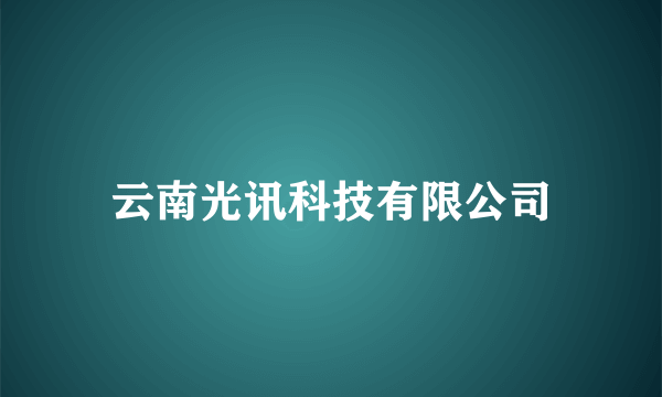 云南光讯科技有限公司