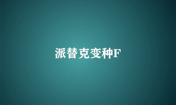 派替克变种F