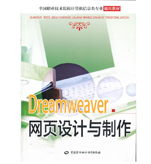 dreamweaver网页设计与制作（2013年中国劳动社会保障出版社出版的图书）