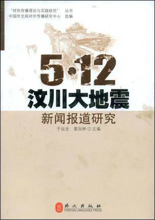 5·12汶川大地震新闻报道研究