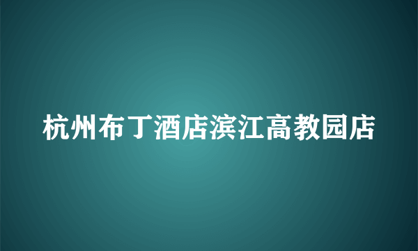 杭州布丁酒店滨江高教园店