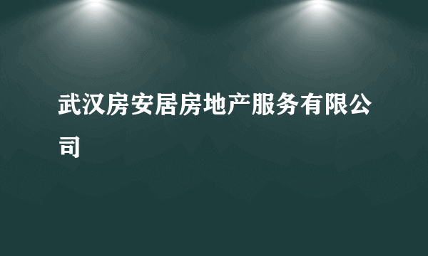 武汉房安居房地产服务有限公司