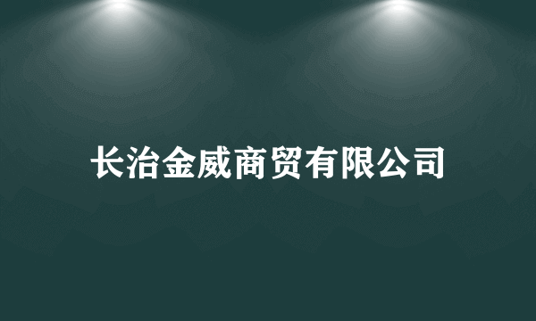 长治金威商贸有限公司