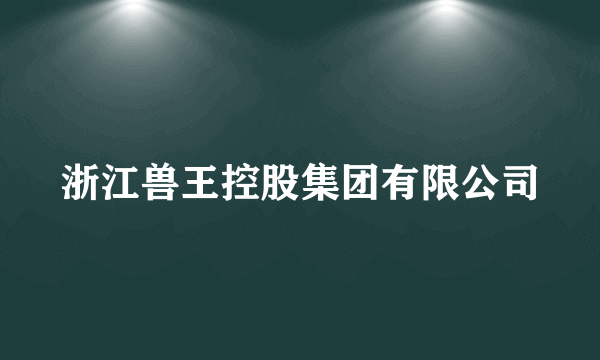 浙江兽王控股集团有限公司