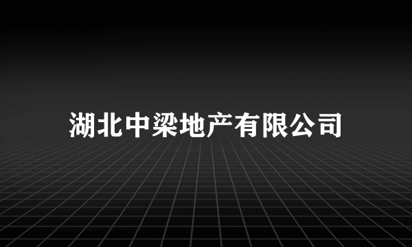 湖北中梁地产有限公司