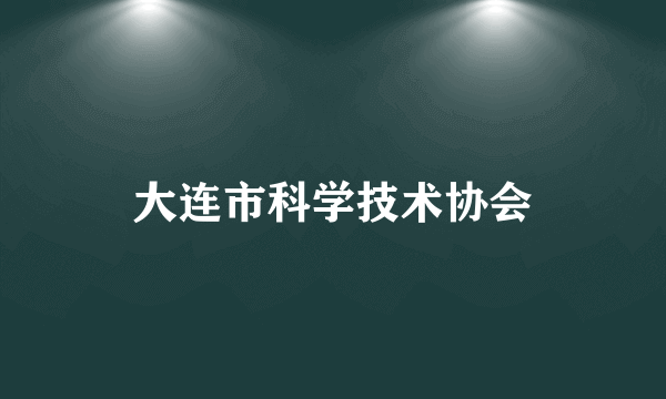 大连市科学技术协会