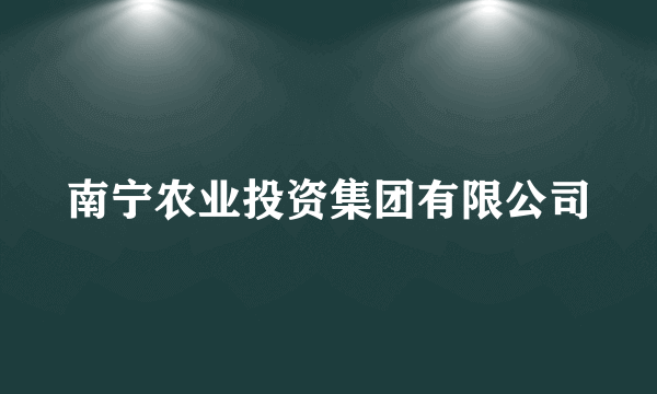 南宁农业投资集团有限公司