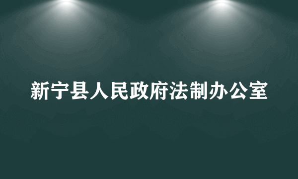 新宁县人民政府法制办公室