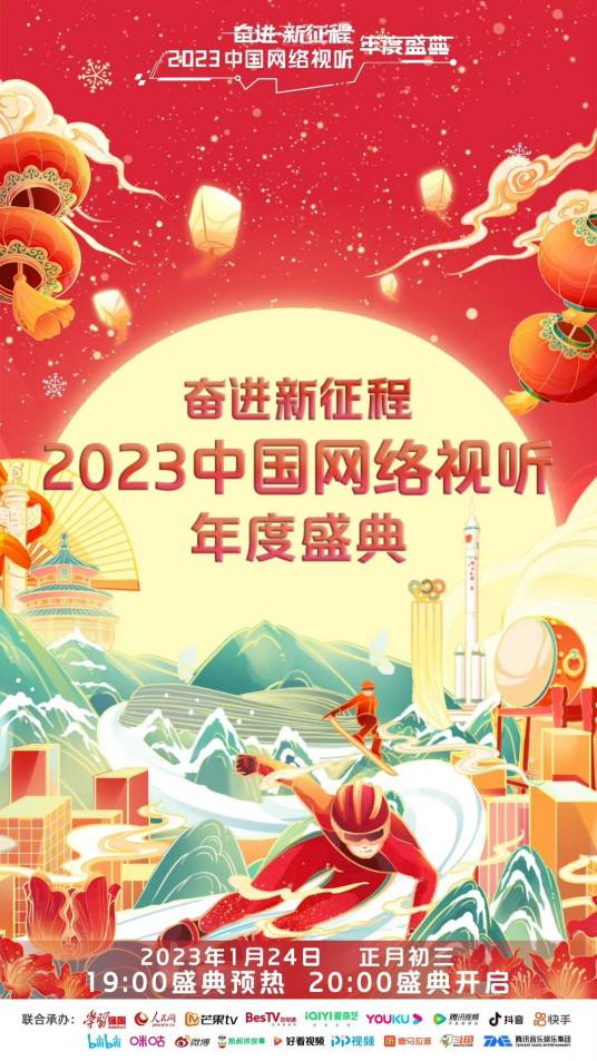 奋进新征程——2023中国网络视听年度盛典