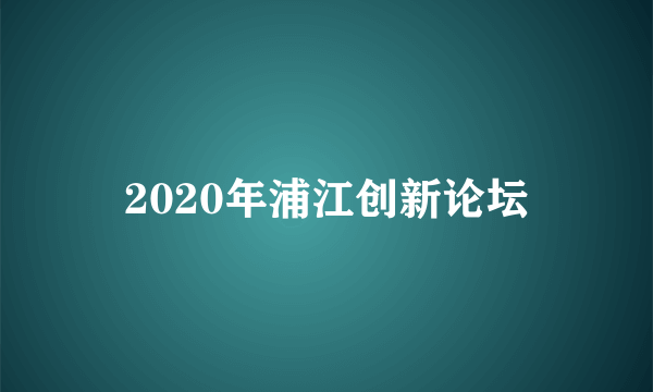 2020年浦江创新论坛