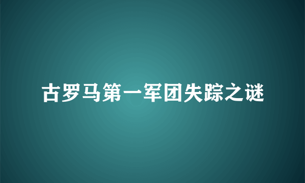 古罗马第一军团失踪之谜