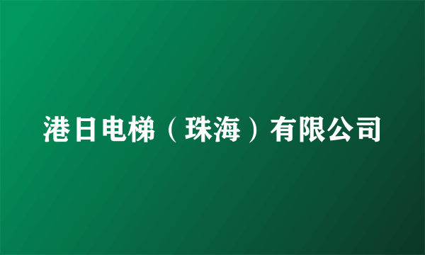 港日电梯（珠海）有限公司