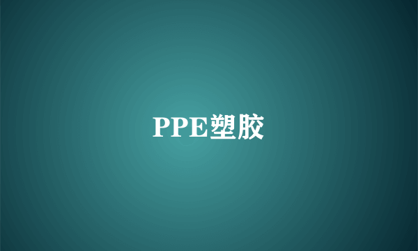 PPE塑胶