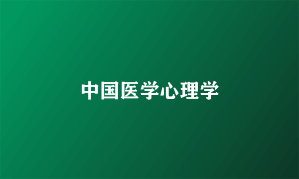 中国医学心理学